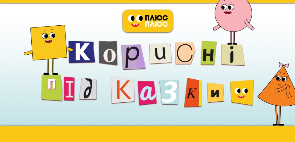 Про булінг, емпатію й безпеку: нові серії мультсеріалу «Корисні підказки»