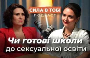 Стартує кампанія з сексуальної освіти: знання замість страху та сорому