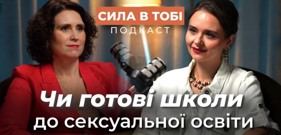 Стартує кампанія з сексуальної освіти: знання замість страху та сорому