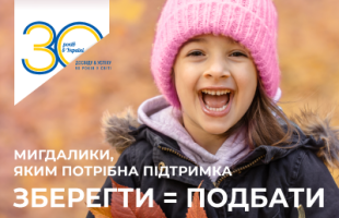 Мигдалики, яким потрібна підтримка