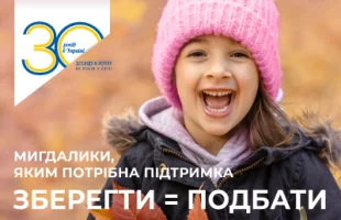 Мигдалики, яким потрібна підтримка