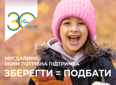 Мигдалики, яким потрібна підтримка