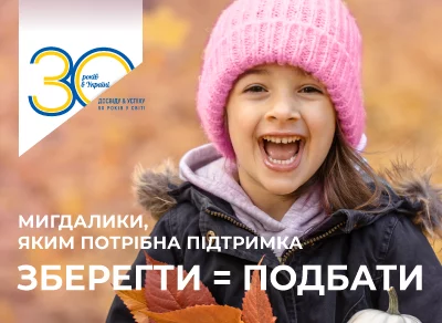 Мигдалики, яким потрібна підтримка