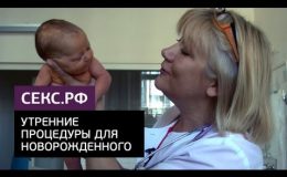 Утренние процедуры для новорожденного. ВИДЕО