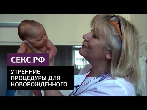 Утренние процедуры для новорожденного. ВИДЕО