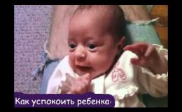 Как успокоить ребенка. ВИДЕО