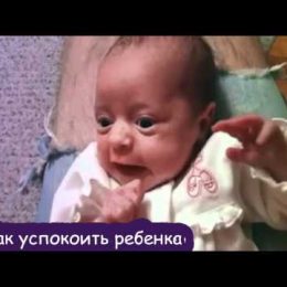 Як заспокоїти дитину. ВІДЕО