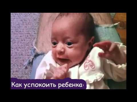 Как успокоить ребенка. ВИДЕО