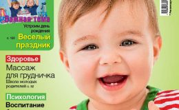 Скачай безкоштовно свіжий номер журналу Моя Дитина