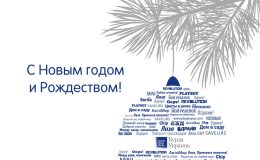 Sms-поздравления с Новым Годом и Рождеством
