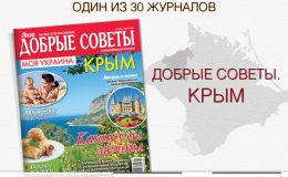 Сайт na-proby.com разыгрывает  журналы «Добрые советы. Крым»