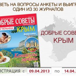Сайт na-proby.com розігрує журнали «Добрі поради. Крим»