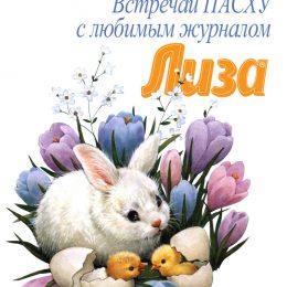 Отличный подарок к Пасхе