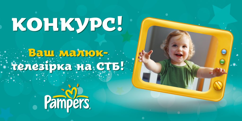 Счастливое утро с Pampers, или Ваш малыш на СТБ!