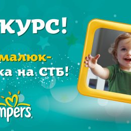 Щасливий ранок з Pampers, або Ваше маля на СТБ!