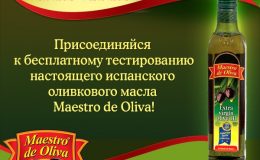 Прими участие в тестировании испанского оливкового масла