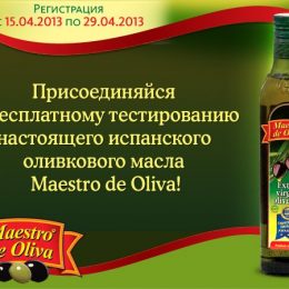 Прими участие в тестировании испанского оливкового масла