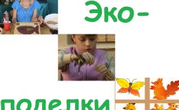 Еко-вироби. Дивимося відео та майструємо з дитиною