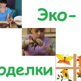 Еко-вироби. Дивимося відео та майструємо з дитиною