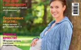 Спецвипуск журналу Ліза. Моя Дитина» -«Все про вагітність»