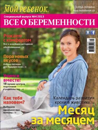 Спецвипуск журналу Ліза. Моя Дитина» -«Все про вагітність»