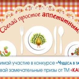 ФОТОКОНКУРС «ЧУДЕСА В ТАРЕЛКЕ» ОБЪЯВЛЯЕТ ПОБЕДИТЕЛЕЙ!