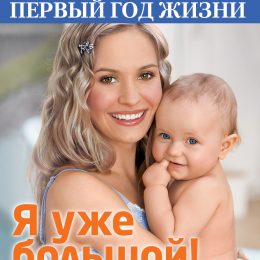 Журнал «Моя Дитина. Перший рік життя малюка» тепер на IPad