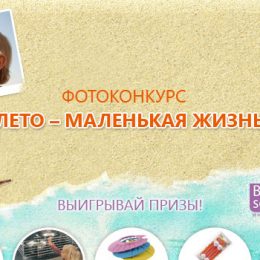 УВАГА! ПЕРЕМОЖЦІ ФОТОКОНКУРСУ «ЛІТО – МАЛЕНЬКЕ ЖИТТЯ»